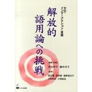 解放的語用論への挑戦－文化・インターアクション・言語 [単行本]