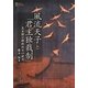 風流天子と「君主独裁制」―北宋徽宗朝政治史の研究(プリミエ・コレクション) [全集叢書]