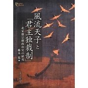 風流天子と「君主独裁制」―北宋徽宗朝政治史の研究(プリミエ・コレクション) [全集叢書]