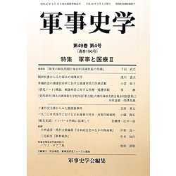 軍事史学〈第49巻第4号〉特集 軍事と医療〈2〉 [単行本]