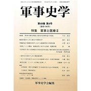 軍事史学〈第49巻第4号〉特集 軍事と医療〈2〉 [単行本]