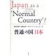 「普通」の国 日本 [単行本]