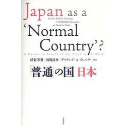 「普通」の国 日本 [単行本]