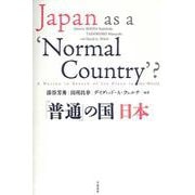 「普通」の国 日本 [単行本]