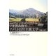 いま読み直すアメリカ自然主義文学―視線と探究 [単行本]