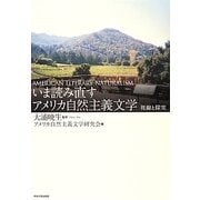 いま読み直すアメリカ自然主義文学―視線と探究 [単行本]