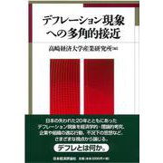 デフレーション現象への多角的接近 [全集叢書]