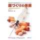 薬づくりの未来―危機を打破するR&Dモデル [単行本]