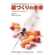 薬づくりの未来―危機を打破するR&Dモデル [単行本]
