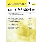 GNH(国民総幸福度)研究〈2〉GNHをどう活かすか [単行本]