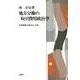 地方分権の取引費用政治学－大統領制の政治と行政 [単行本]
