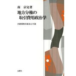 地方分権の取引費用政治学－大統領制の政治と行政 [単行本]