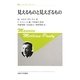 見えるものと見えざるもの 新装版 (叢書・ウニベルシタス) [全集叢書]