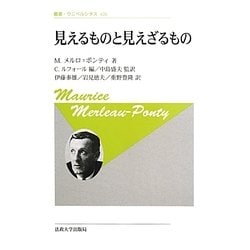 見えるものと見えざるもの 新装版 (叢書・ウニベルシタス) [全集叢書]