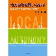 地方自治を問いなおす―住民自治の実践がひらく新地平 [単行本]