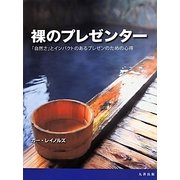 裸のプレゼンター―「自然さ」とインパクトのあるプレゼンのための心得 [単行本]
