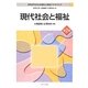 現代社会と福祉 第2版 (MINERVA社会福祉士養成テキストブック〈1〉) [全集叢書]