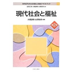 現代社会と福祉 第2版 (MINERVA社会福祉士養成テキストブック〈1〉) [全集叢書]