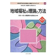 地域福祉の理論と方法 第2版 (MINERVA社会福祉士養成テキストブック〈8〉) [全集叢書]