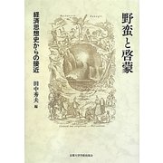 野蛮と啓蒙―経済思想史からの接近 [単行本]