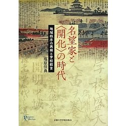 名望家と"開化"の時代―地域秩序の再編と学校教育(プリミエ・コレクション) [全集叢書]