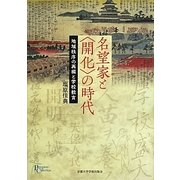 名望家と"開化"の時代―地域秩序の再編と学校教育(プリミエ・コレクション) [全集叢書]