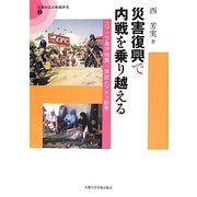 災害復興で内戦を乗り越える―スマトラ島沖地震・津波とアチェ紛争(災害対応の地域研究〈2〉) [全集叢書]