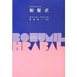 剃髪式(フラバル・コレクション) [全集叢書]