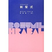 剃髪式(フラバル・コレクション) [全集叢書]