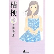 桔梗 [単行本]