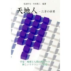 天地人-三才の世界－宇宙・地球と人間の関わりの新しいリテラシーの創造 [単行本]
