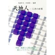 天地人-三才の世界－宇宙・地球と人間の関わりの新しいリテラシーの創造 [単行本]