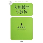 大相撲の心技体(幻冬舎ルネッサンス新書) [新書]