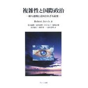 複雑性と国際政治―相互連関と意図されざる結果 [単行本]