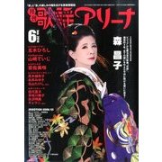 月刊 歌謡アリーナ 2014年 06月号 [雑誌]