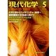 現代化学 2014年 05月号 [雑誌]