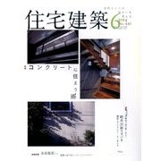 住宅建築 2014年 06月号 [雑誌]