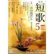 短歌 2014年 05月号 [雑誌]