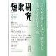 短歌研究 2014年 05月号 [雑誌]