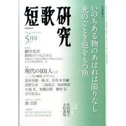 短歌研究 2014年 05月号 [雑誌]