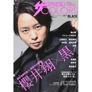 ザ テレビジョン COLORS BLACK 2014年 5/31号 [雑誌]