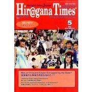 Hir@gana Times (ヒラガナ タイムズ) 2014年 05月号 [雑誌]