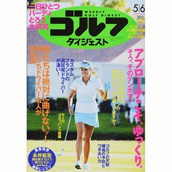 週刊ゴルフダイジェスト 2014年 5/6号 [雑誌]