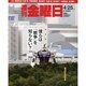 週刊 金曜日 2014年 5/2号 [雑誌]