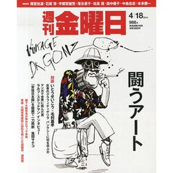 週刊 金曜日 2014年 4/18号 [雑誌]