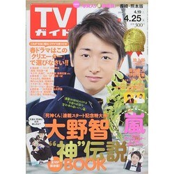 ヨドバシ Com 週刊 Tvガイド 長崎 熊本版 14年 4 25号 雑誌 通販 全品無料配達