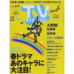 TV Station (テレビ・ステーション) 関東版 2014年 4/26号 [雑誌]