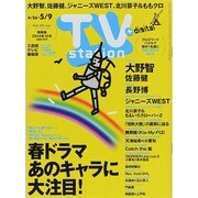 TV Station (テレビ・ステーション) 関東版 2014年 4/26号 [雑誌]