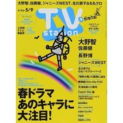 TV Station (テレビ・ステーション) 関西版 2014年 4/26号 [雑誌]