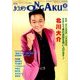 カラオケ ONGAKU (オンガク) 2014年 06月号 [雑誌]